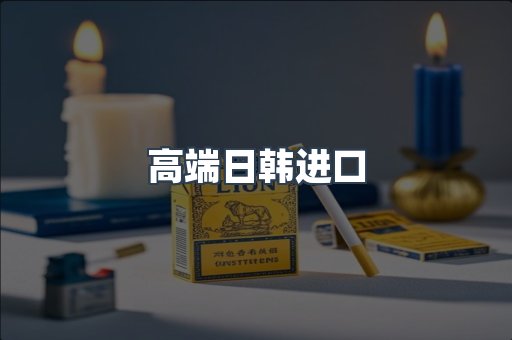 高端日韩进口