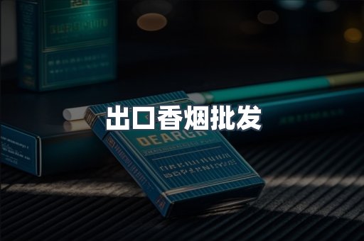 出口香烟批发